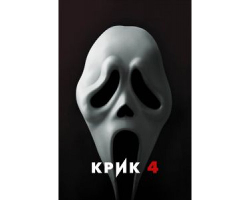 Крик 4  (фильм 2011) смотреть онлайн