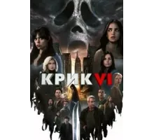 Крик 6 (2023)