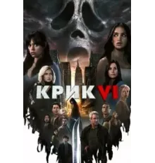 Крик 6 (2023)