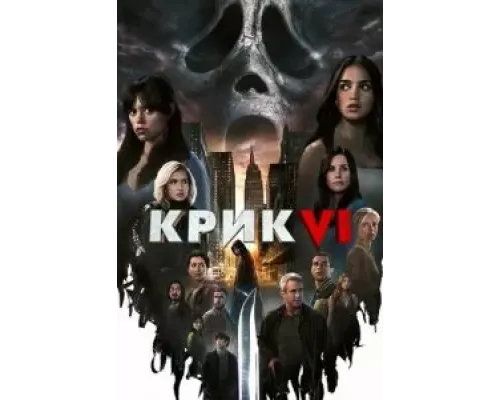 Крик 6  (фильм 2023) смотреть онлайн
