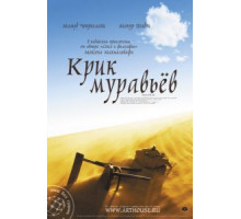 Крик муравьев (2006)