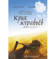 Крик муравьев (2006)
