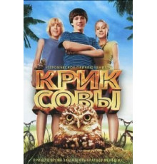 Крик совы (2006)