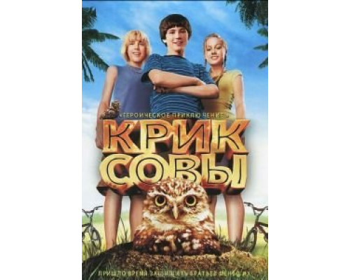 Крик совы  (фильм 2006) смотреть онлайн