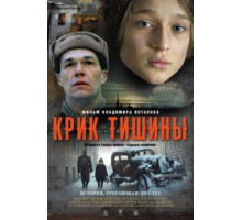 Крик тишины (2019)
