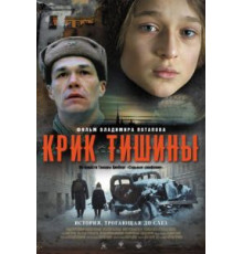 Крик тишины (2019)