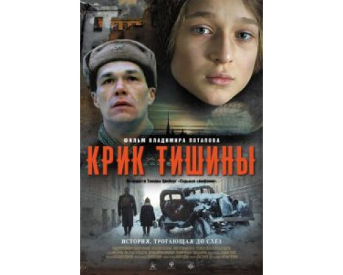 Крик тишины  (фильм 2019) смотреть онлайн