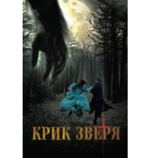 Крик зверя (2010)