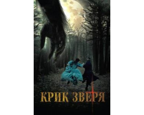 Крик зверя  (фильм 2010) смотреть онлайн