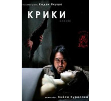 Крики (2006)