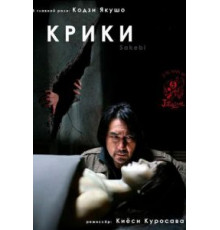 Крики (2006)