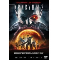 Крикуны 2: Охота (2008)