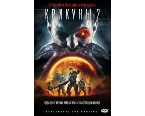 Крикуны 2: Охота  (фильм 2008) смотреть онлайн