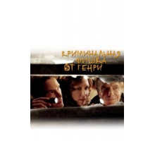 Криминальная фишка от Генри (2011)