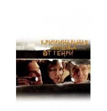 Криминальная фишка от Генри (2011)