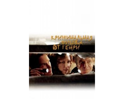 Криминальная фишка от Генри  (фильм 2011) смотреть онлайн