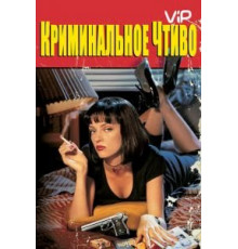Криминальное чтиво (1994)