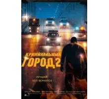 Криминальный город 2 (2022)