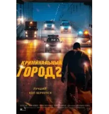 Криминальный город 2 (2022)