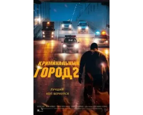 Криминальный город 2  (фильм 2022) смотреть онлайн