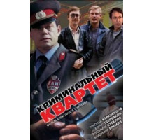 Криминальный квартет (1989)
