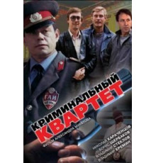 Криминальный квартет (1989)