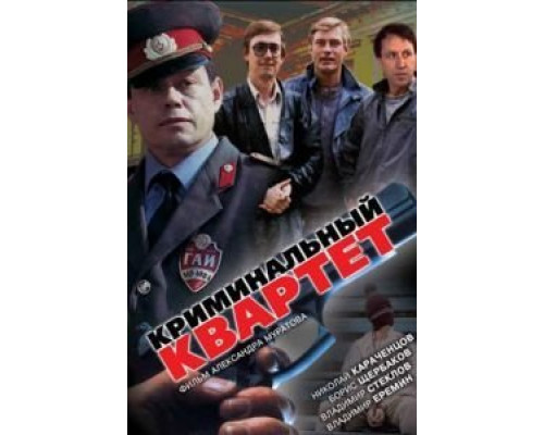 Криминальный квартет  (фильм 1989) смотреть онлайн