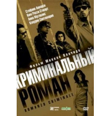 Криминальный роман (2005)