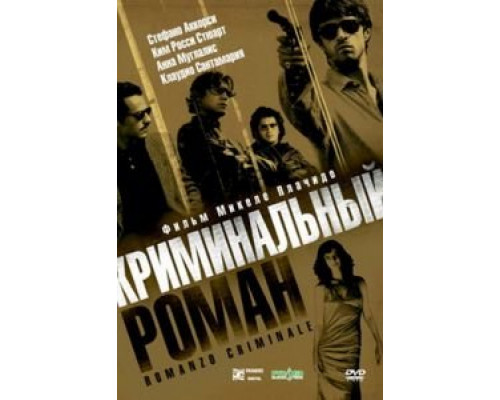 Криминальный роман  (фильм 2005) смотреть онлайн