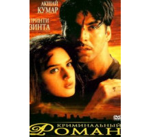 Криминальный роман (1999)