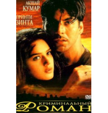 Криминальный роман (1999)