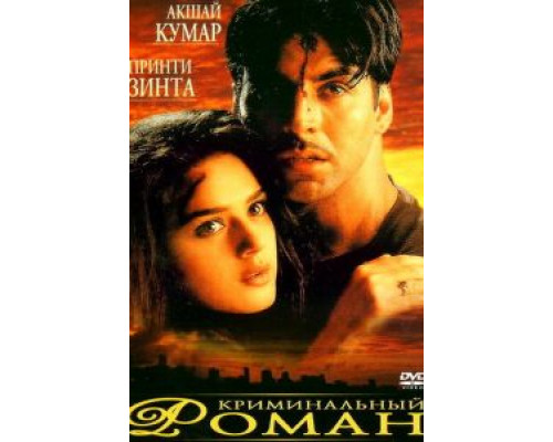 Криминальный роман  (фильм 1999) смотреть онлайн