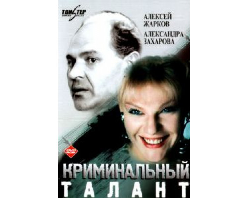 Криминальный талант  (фильм 1989) смотреть онлайн