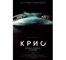 Крио (2022)