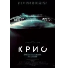 Крио (2022)