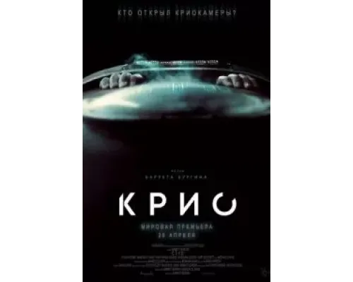 Крио  (фильм 2022) смотреть онлайн