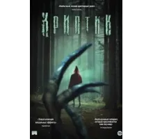 Криптик (2024)