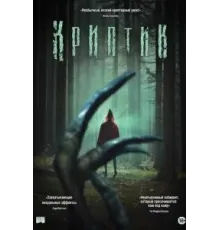 Криптик (2024)