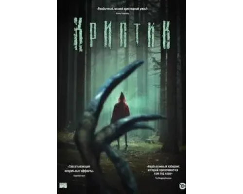 Криптик  (фильм 2024) смотреть онлайн