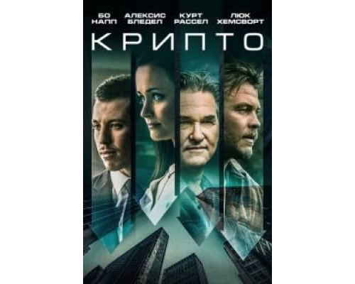 Крипто  (фильм 2019) смотреть онлайн