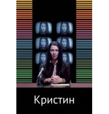 Кристин (2016)