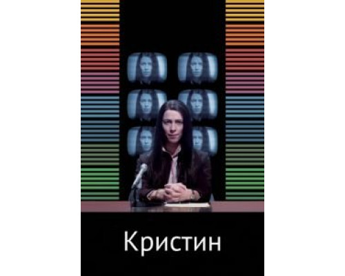 Кристин  (фильм 2016) смотреть онлайн