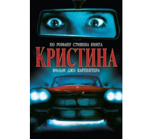 Кристина (1983)