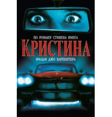 Кристина (1983)