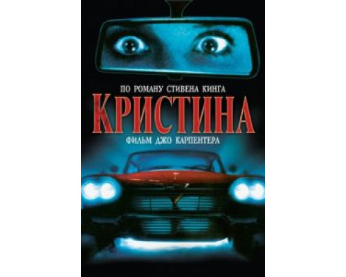 Кристина  (фильм 1983) смотреть онлайн