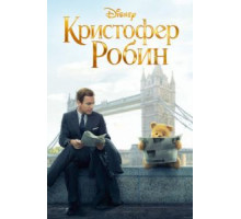 Кристофер Робин (2018)