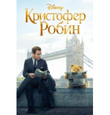 Кристофер Робин (2018)