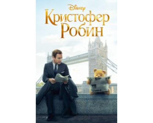 Кристофер Робин  (фильм 2018) смотреть онлайн