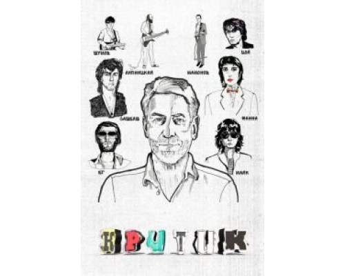 Критик  (фильм 2018) смотреть онлайн