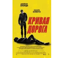 Кривая дорога (2023)